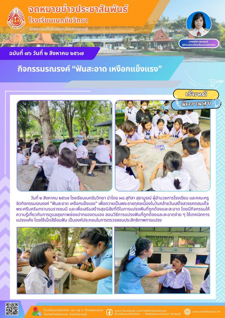 กิจกรรมรณรงค์ “ฟันสะอาด เหงือกแข็งแรง”