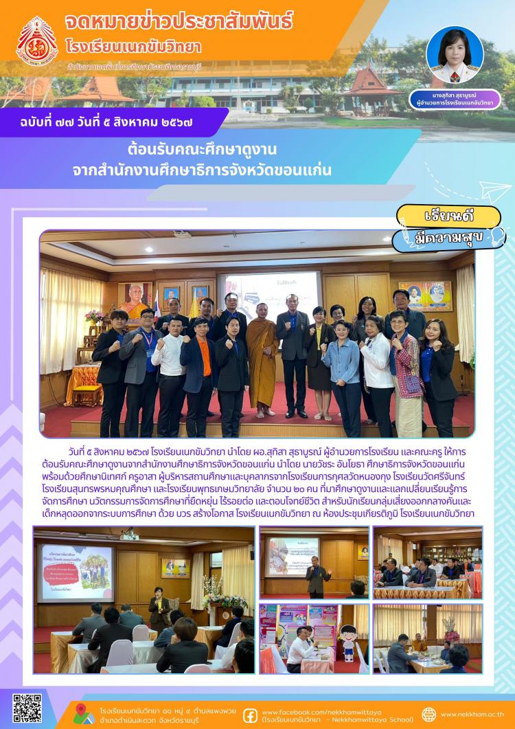 ต้อนรับคณะศึกษาดูงานจากสำนักงานศึกษาธิการจังหวัดขอนแก่น