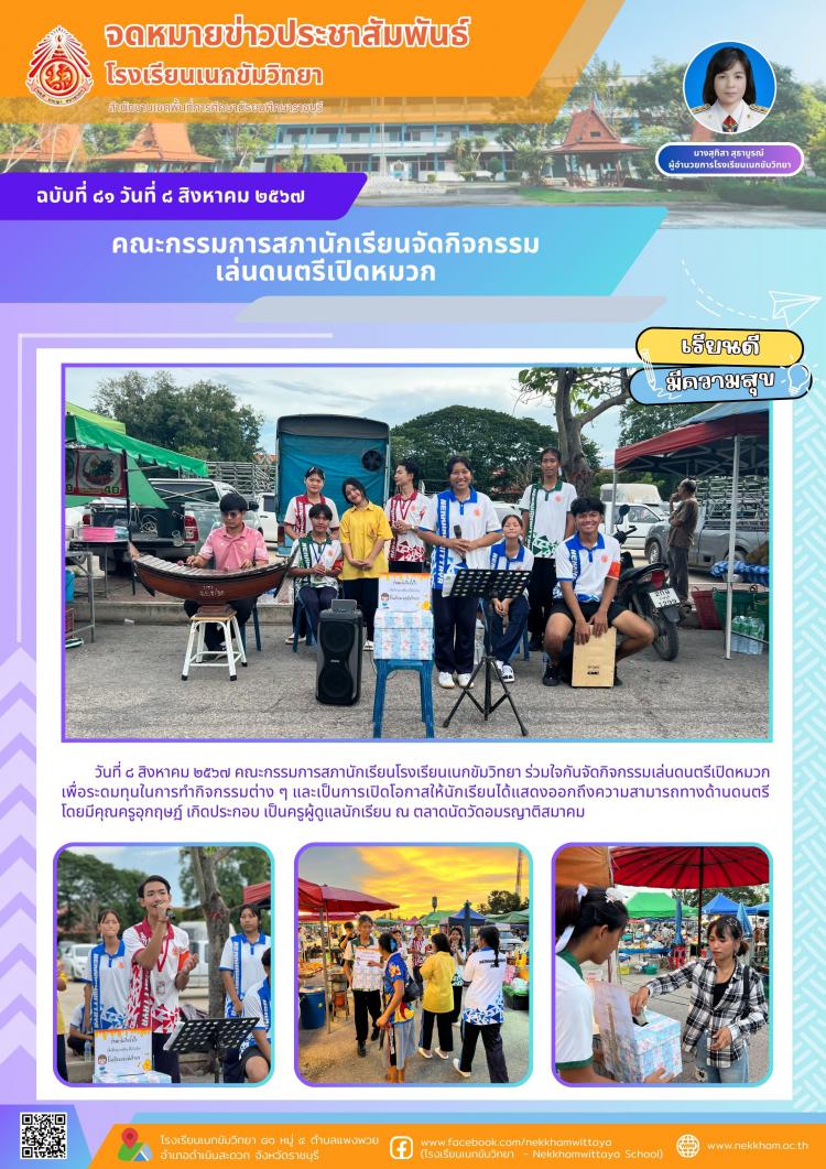 คณะกรรมการสภานักเรียนจัดกิจกรรมเล่นดนตรีเปิดหมวก