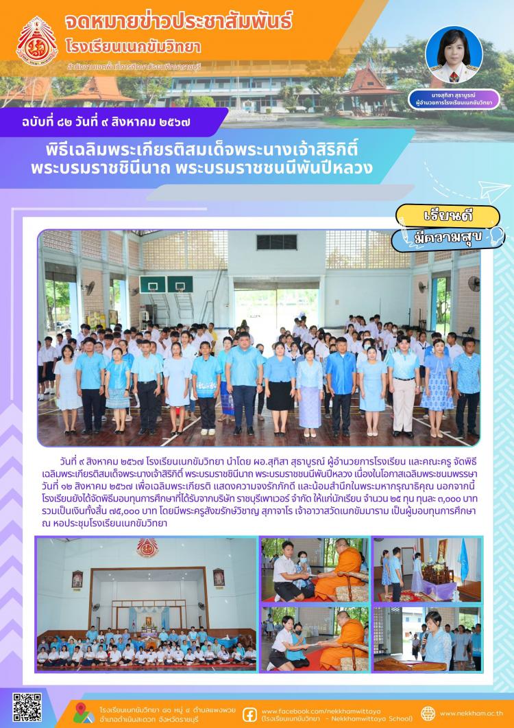พิธีเฉลิมพระเกียรติสมเด็จพระนางเจ้าสิริกิติ์ พระบรมราชชินีนาถ พระบรมราชชนนีพันปีหลวง