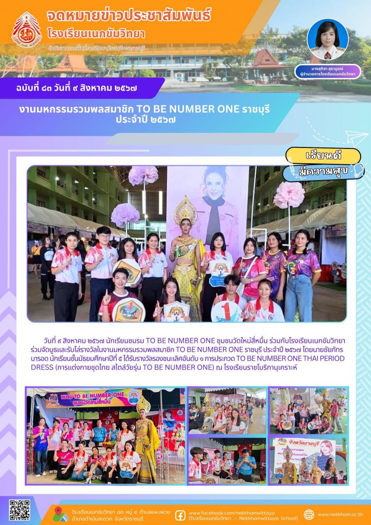งานมหกรรมรวมพลสมาชิก TO BE NUMBER ONE ราชบุรี ประจำปี ๒๕๖๗