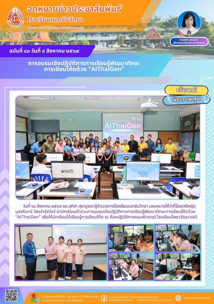 การอบรมเชิงปฏิบัติการการเรียนรู้พัฒนาทักษะการเขียนโค้ดด้วย “AIThaiGen”