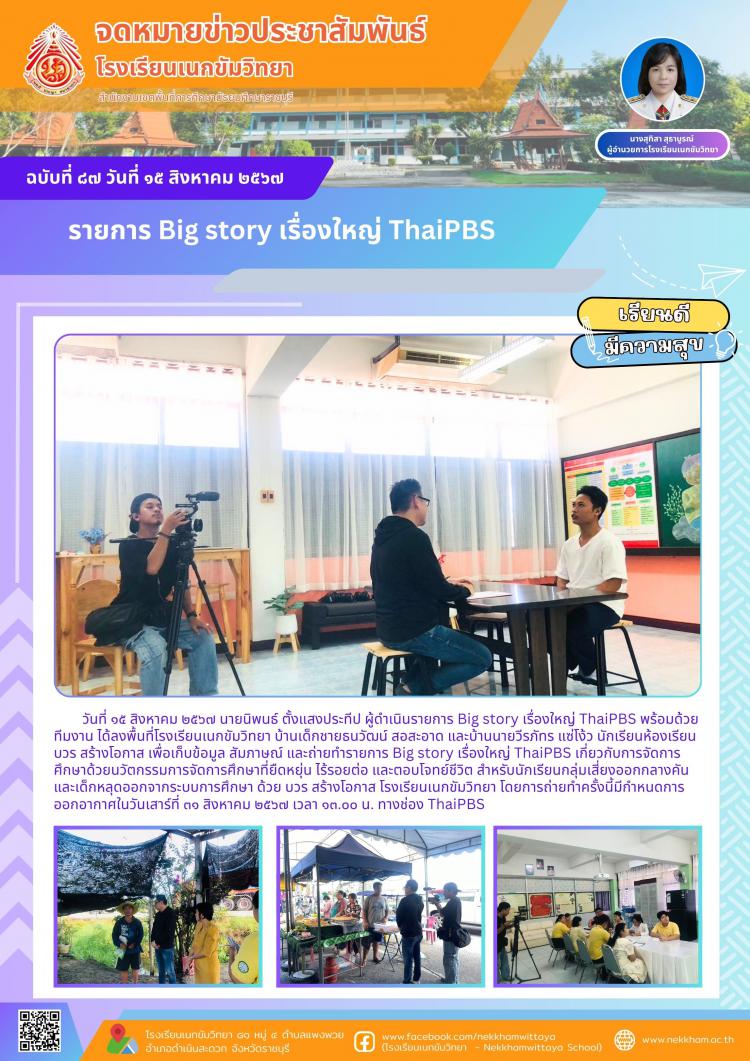 รายการ Big story เรื่องใหญ่ ThaiPBS