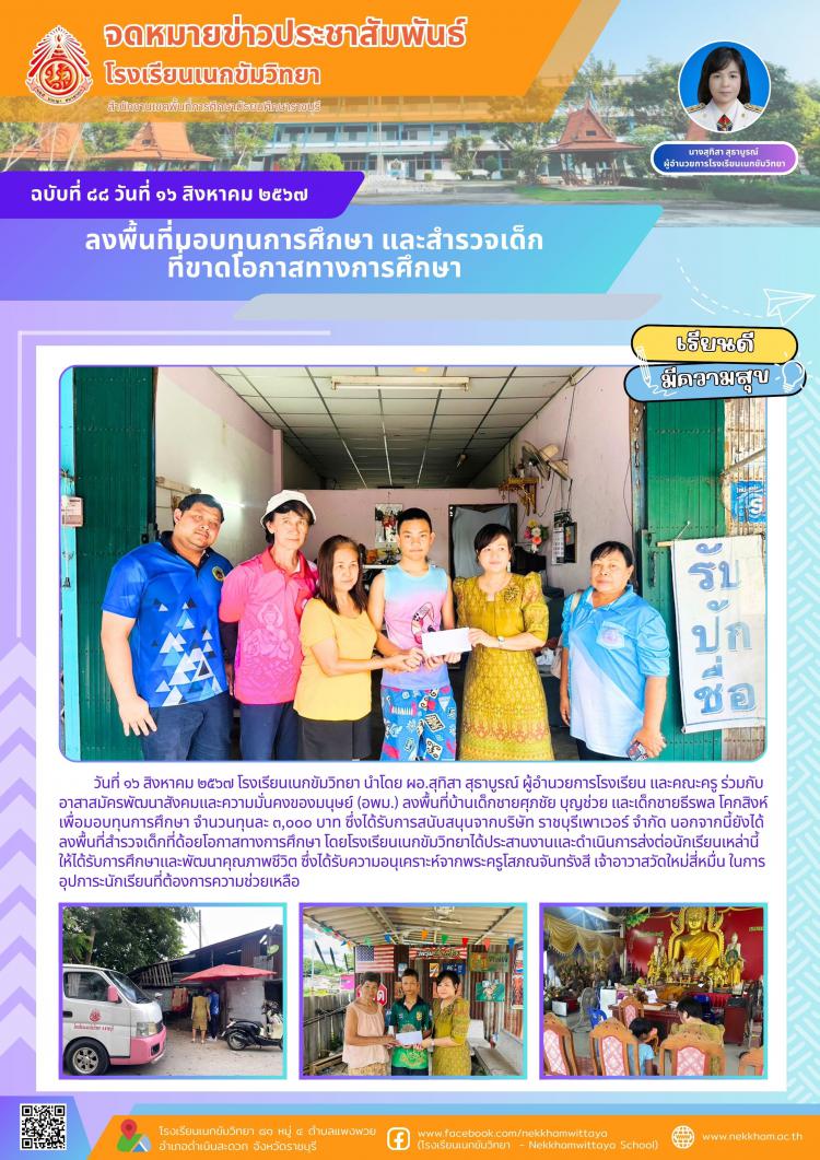 ลงพื้นที่มอบทุนการศึกษา และสำรวจเด็กที่ขาดโอกาสทางการศึกษา