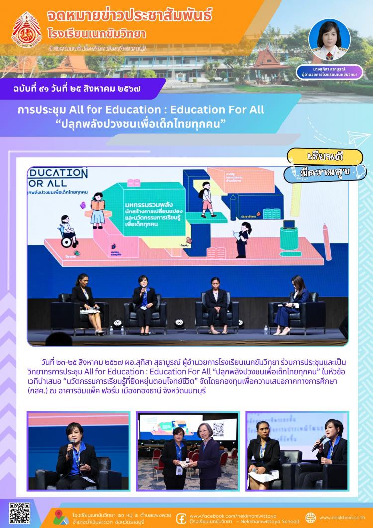 การประชุม All for Education : Education For All “ปลุกพลังปวงชนเพื่อเด็กไทยทุกคน”