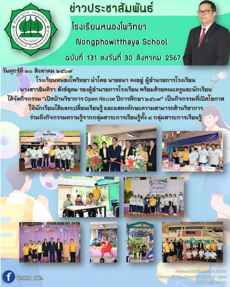 เปิดบ้านวิชาการ  ปีการศึกษา 2567