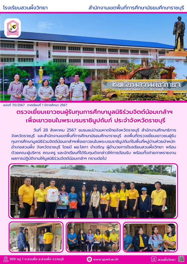 ลงพื้นที่ตรวจเยี่ยมผู้รับทุนมูลนิธิร่วมจิตต์น้อมเกล้าฯ