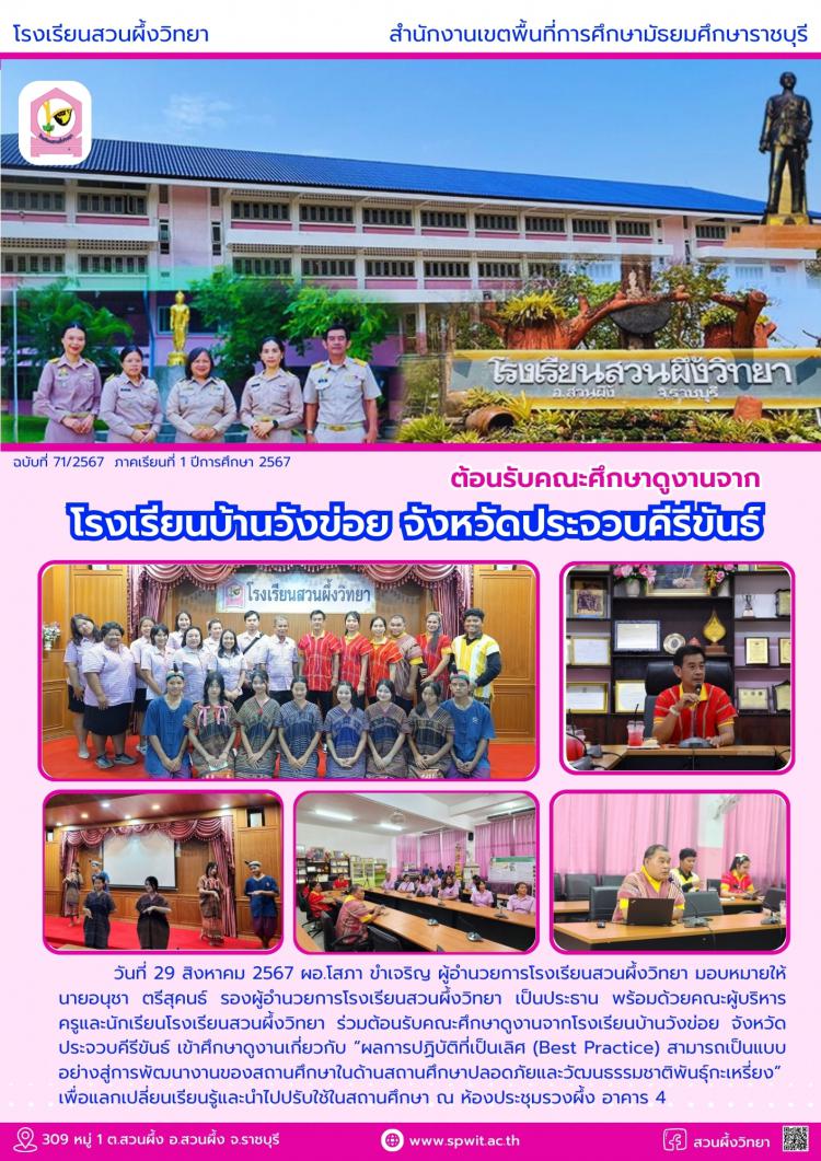 ต้อนรับคณะศึกษาดูงานจากโรงเรียนบ้านวังข่อย จังหวัดประจวบคีรีขันธ์