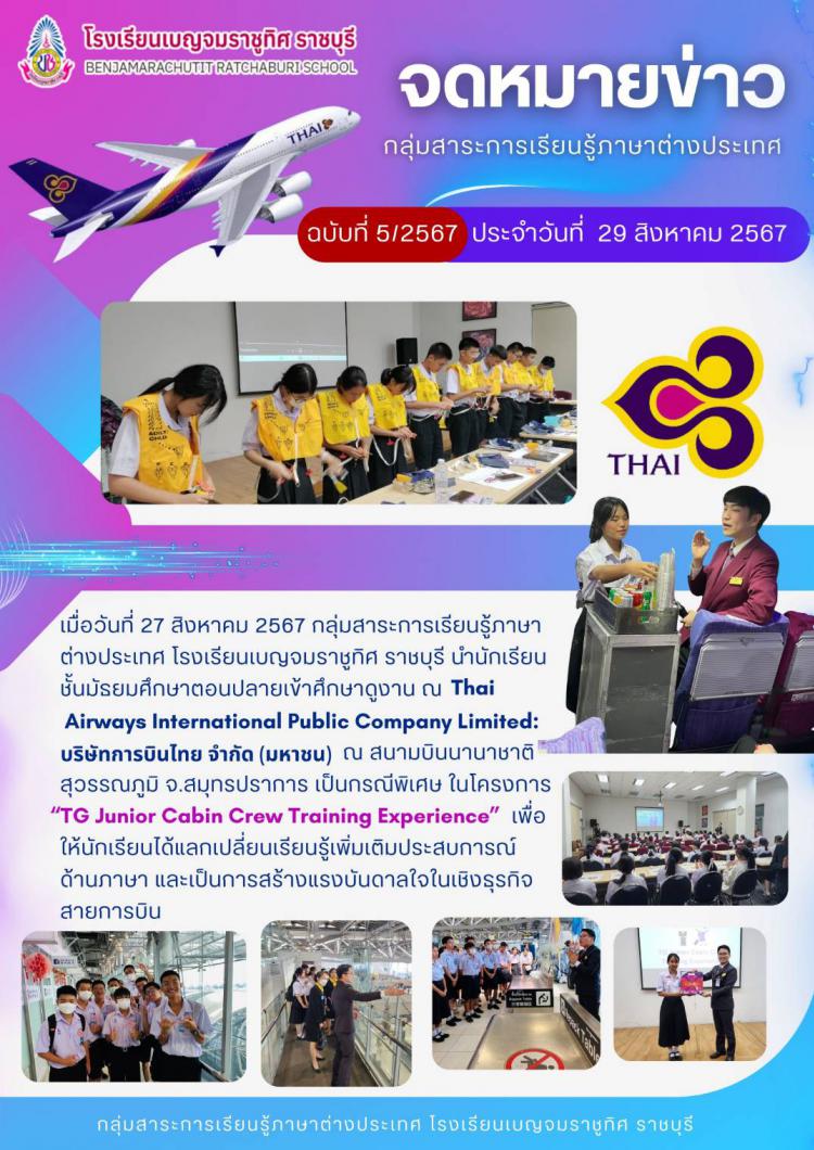 นักเรียนเข้าศึกษาดูงาน บริษัทการบินไทย จำกัด(มหาชน) Thai Airways International Public Company Limited 