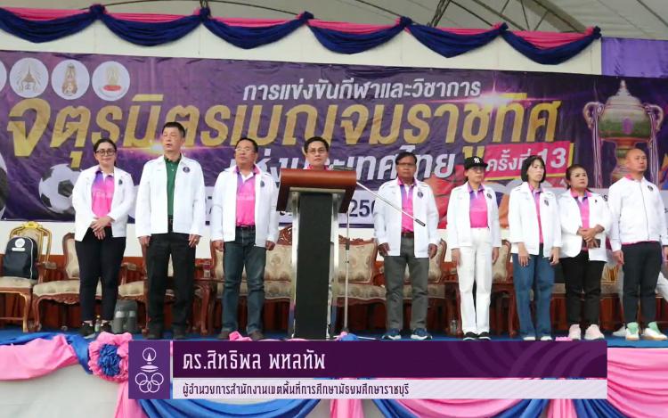สพม.ราชบุรี เป็นประธานในพิธีมอบถ้วยและพิธีปิด จตุรมิตรเบญจมราชูทิศแห่งประเทศไทย ครั้งที่ 13