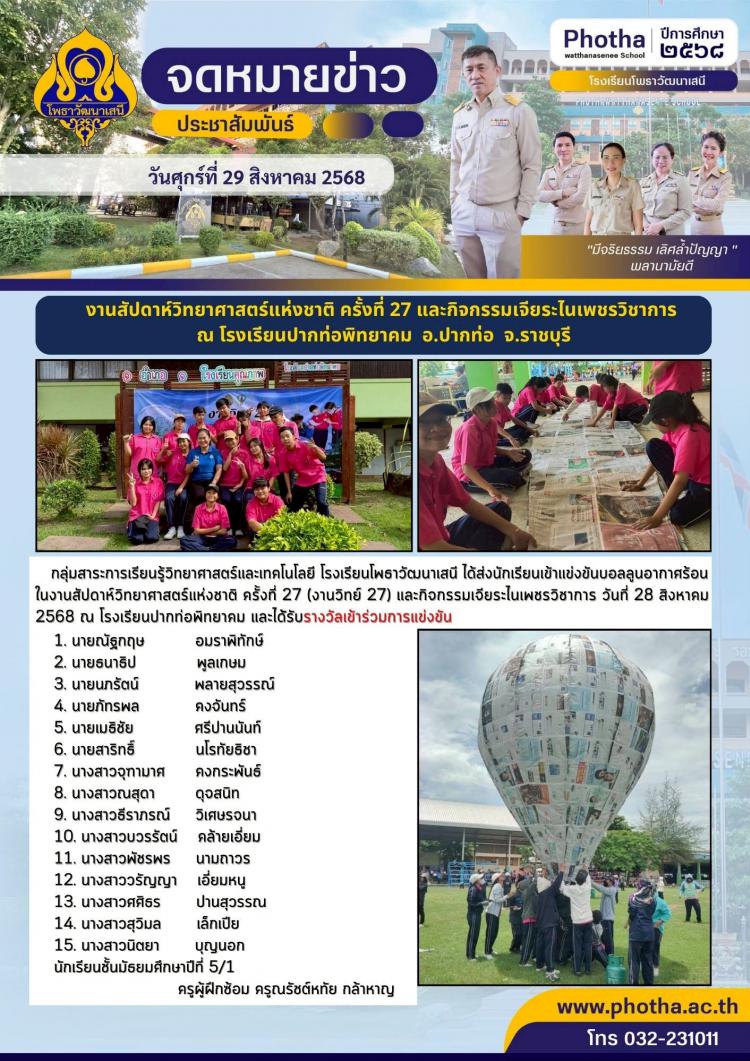 เข้าแข่งขันบอลลูนอากาศร้อน ในงานสัปดาห์วิทยาศาสตร์แห่งชาติ ครั้งที่ 27 (งานวิทย์ 27) และกิจกรรมเจียระไนเพชรวิชาการ