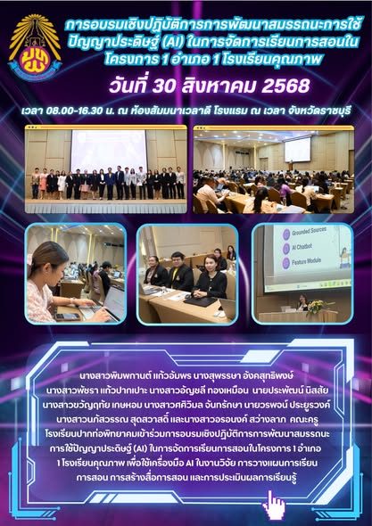 ครูเข้ารับการอบรมเชิงปฏิบัติการ การพัฒนาสมรรถนะการใช้ปัญญาประดิษฐ์ (AI)  ในการจัดการเรียนการสอนในโครงการ 1 อำเภอ 1 โรงเรียนคุณภาพ