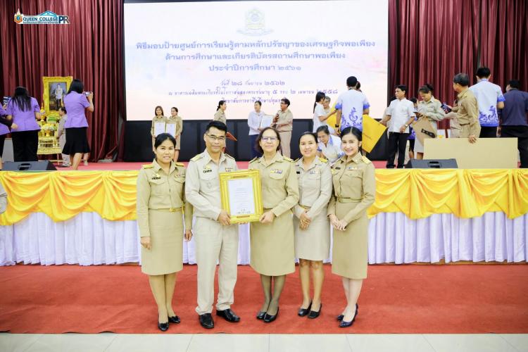 พิธีมอบเกียรติบัตรสถานศึกษาพอเพียง ปีการศึกษา 2561