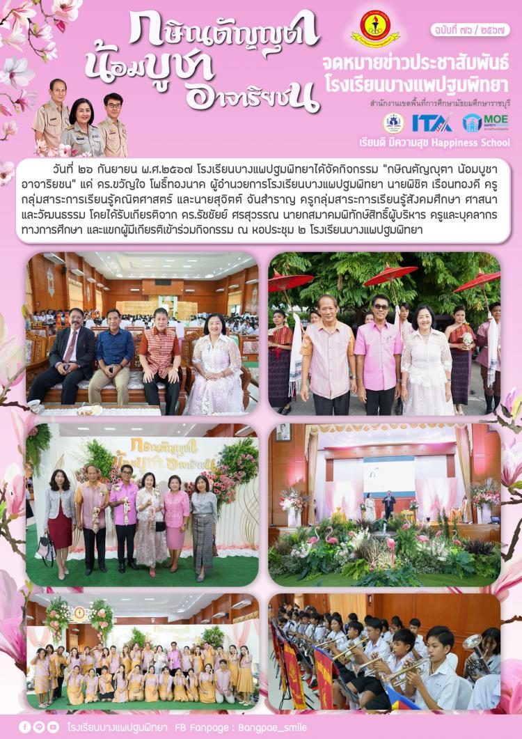 งานกษิณตัญญุตา น้อมบูชา อาจาริยชน
