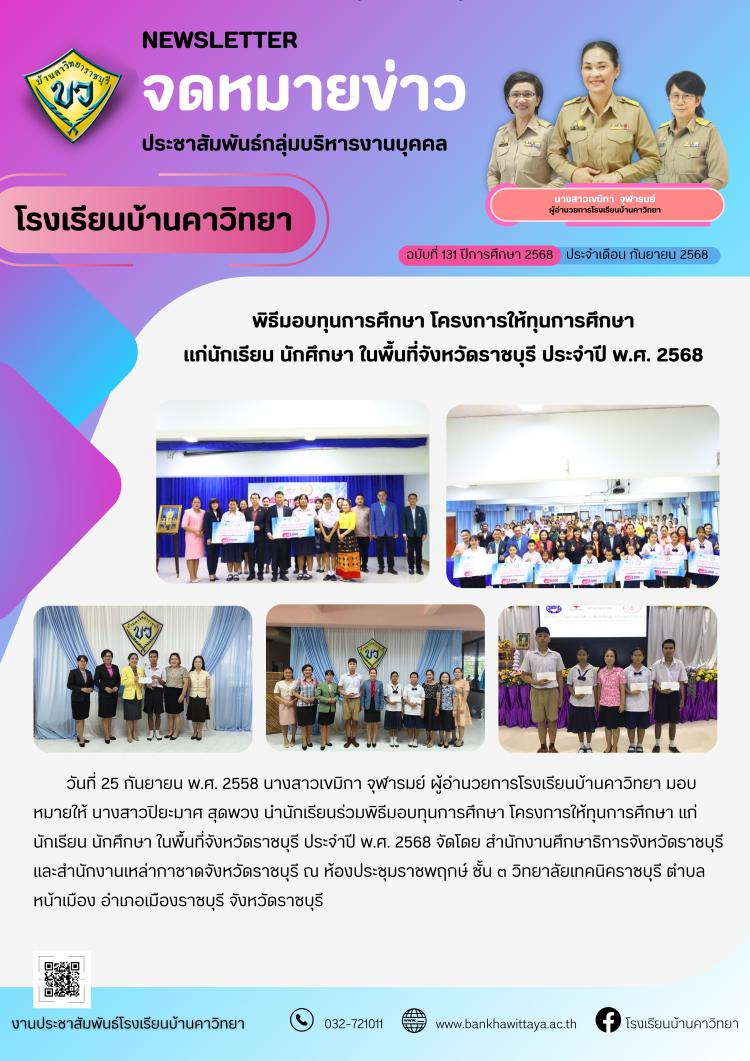 โรงเรียนบ้านคาวิทยานำนักเรียนเข้าร่วมพิธีมอบทุนการศึกษา โครงการให้ทุนการศึกษาแก่นักเรียน นักศึกษา ในพื้นที่จังหวัดราชบุรี ประจำปี พ.ศ. 2568 