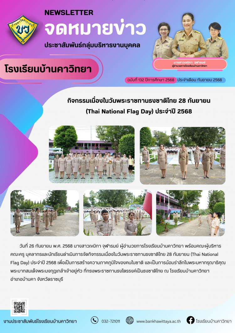 โรงเรียนบ้านคาวิทยาดำเนินการจัดกิจกรรมเนื่องในวันพระราชทานธงชาติไทย 28 กันยายน (Thai National Flag Day) ประจำปี 2568