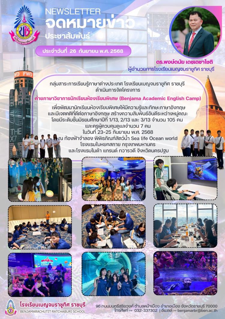 ค่ายภาษาวิชาการนักเรียนห้องเรียนพิเศษ (Benjama Academic English Camp)