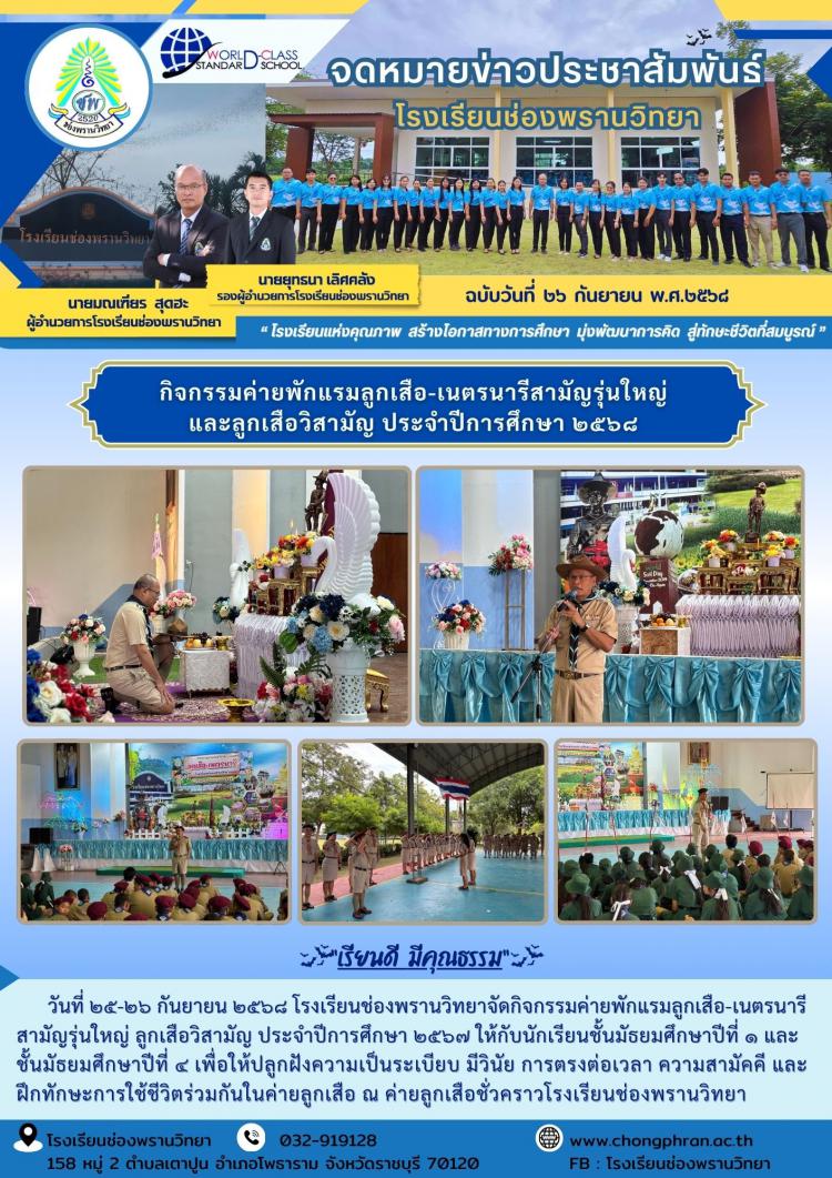 กิจกรรมค่ายพักแรมลูกเสือ-เนตรนารีสามัญรุ่นใหญ่ และลูกเสือวิสามัญ ประจำปีการศึกษา 2568