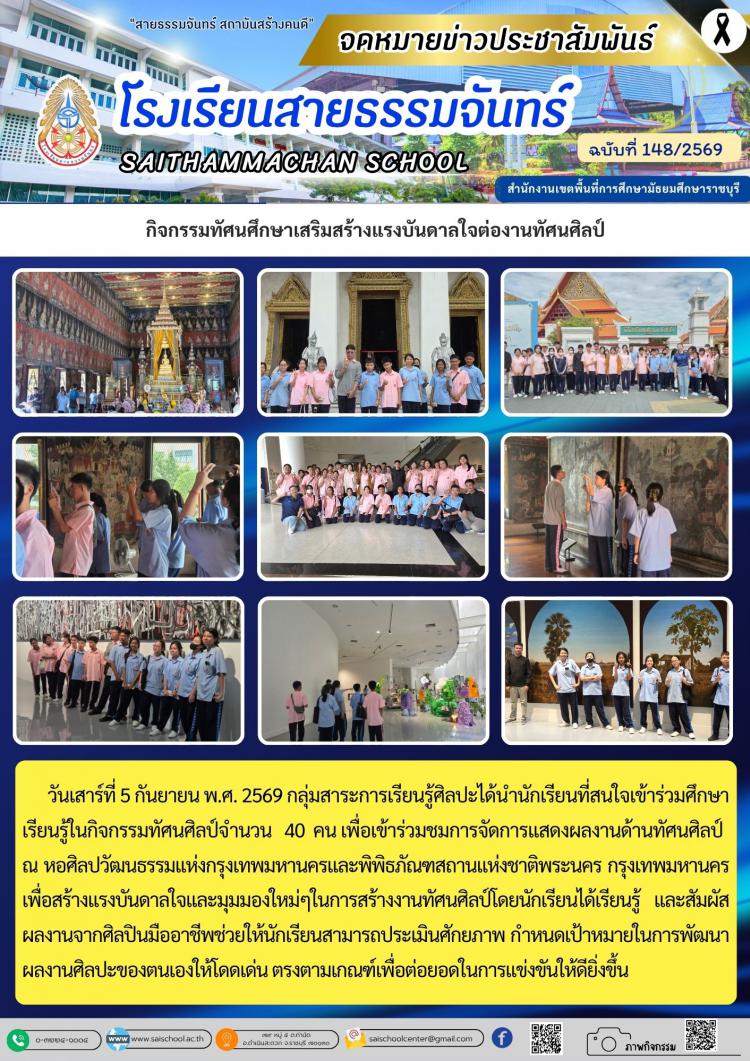 กิจกรรมทัศนศึกษาเสริมสร้างแรงบันดาลใจต่องานทัศนศิลป์