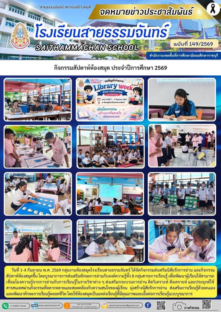 กิจกรรมสัปดาห์ห้องสมุด ประจำปีการศึกษา 2569