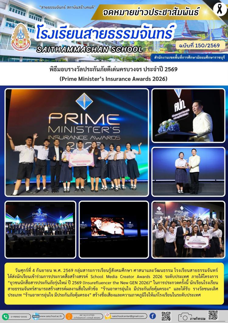 พิธีมอบรางวัลประกันภัยดีเด่นครบวงจร ประจำปี 2569  (Prime Minister’s Insurance Awards 2026) 