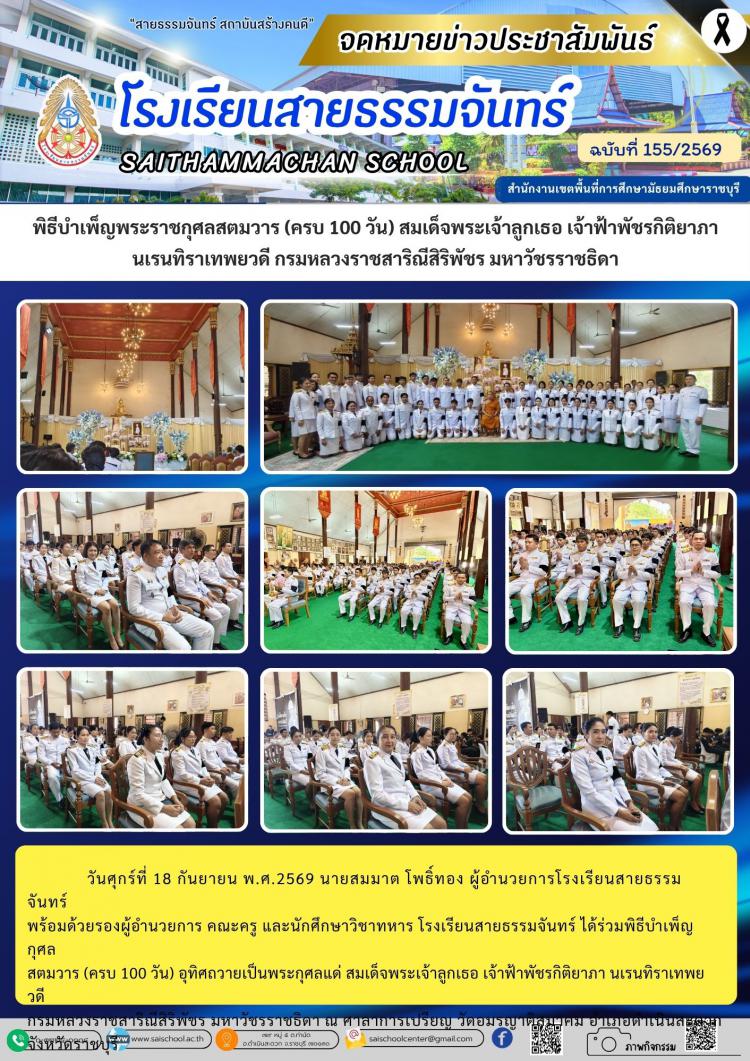 พิธีบำเพ็ญพระราชกุศลสตมวาร (ครบ 100 วัน) สมเด็จพระเจ้าลูกเธอ เจ้าฟ้าพัชรกิติยาภา                   นเรนทิราเทพยวดี กรมหลวงราชสาริณีสิริพัชร มหาวัชรราชธิดา