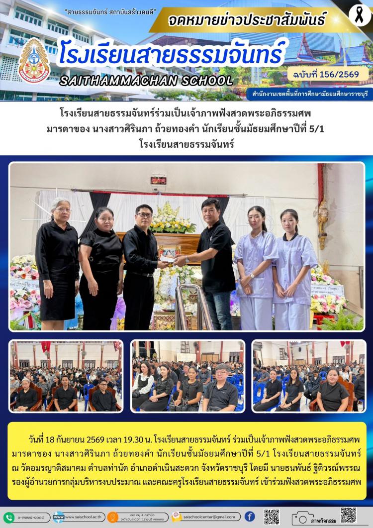 โรงเรียนสายธรรมจันทร์ร่วมเป็นเจ้าภาพฟังสวดพระอภิธรรมศพ  มารดาของ นางสาวศิรินภา ถ้วยทองคำ นักเรียนชั้นมัธยมศึกษาปีที่ 5/1  โรงเรียนสายธรรมจันทร์
