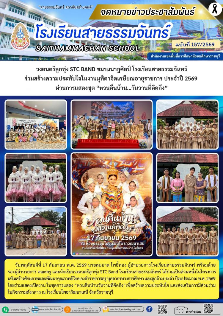 วงดนตรีลูกทุ่ง STC BAND ชมรมนาฏศิลป์ โรงเรียนสายธรรมจันทร์ ร่วมสร้างความประทับใจในงานมุทิตาจิตเกษียณอายุราชการ ประจำปี 2569  ผ่านการแสดงชุด “หวนคืนบ้าน…วันวานที่คิดถึง”