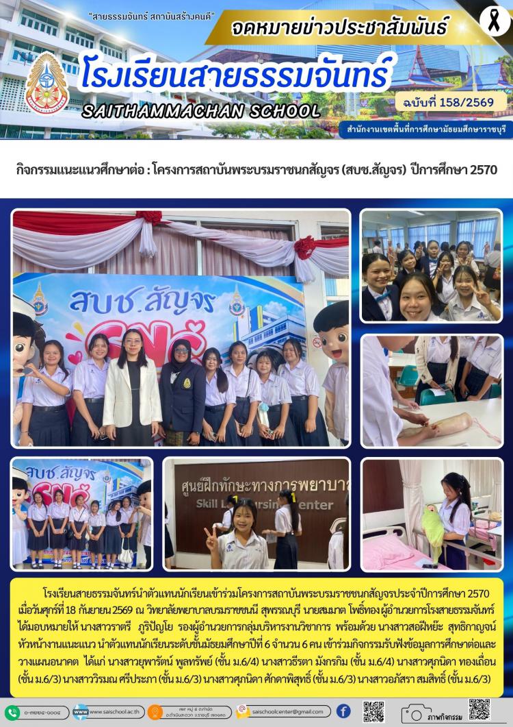 กิจกรรมแนะแนวศึกษาต่อ : โครงการสถาบันพระบรมราชนกสัญจร (สบช.สัญจร)  ปีการศึกษา 2570