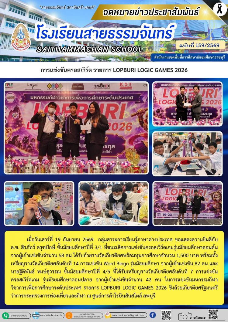 การแข่งขันครอสเวิร์ด รายการ LOPBURI LOGIC GAMES 2026