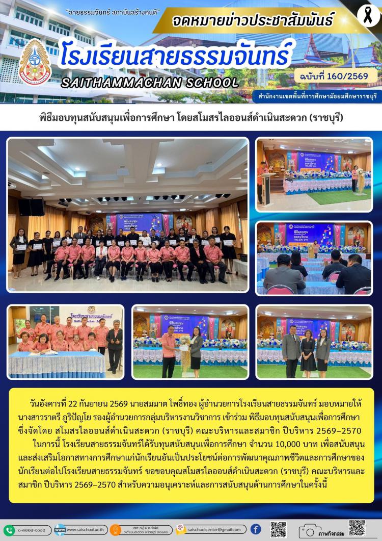 พิธีมอบทุนสนับสนุนเพื่อการศึกษา โดยสโมสรไลออนส์ดำเนินสะดวก (ราชบุรี)