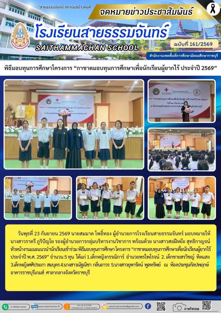 พิธีมอบทุนการศึกษาโครงการ “กาชาดมอบทุนการศึกษาเพื่อนักเรียนผู้ยากไร้ ประจำปี 2569”