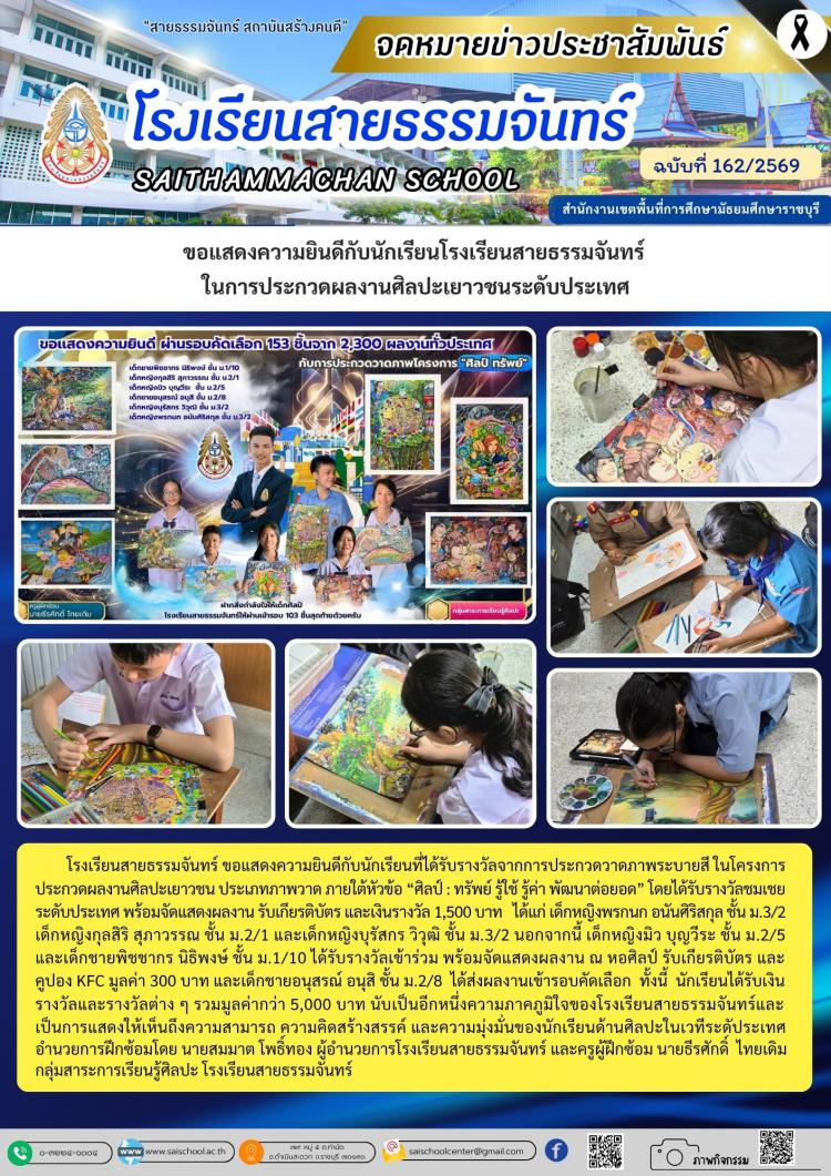 ขอแสดงความยินดีกับนักเรียนโรงเรียนสายธรรมจันทร์  ในการประกวดผลงานศิลปะเยาวชนระดับประเทศ