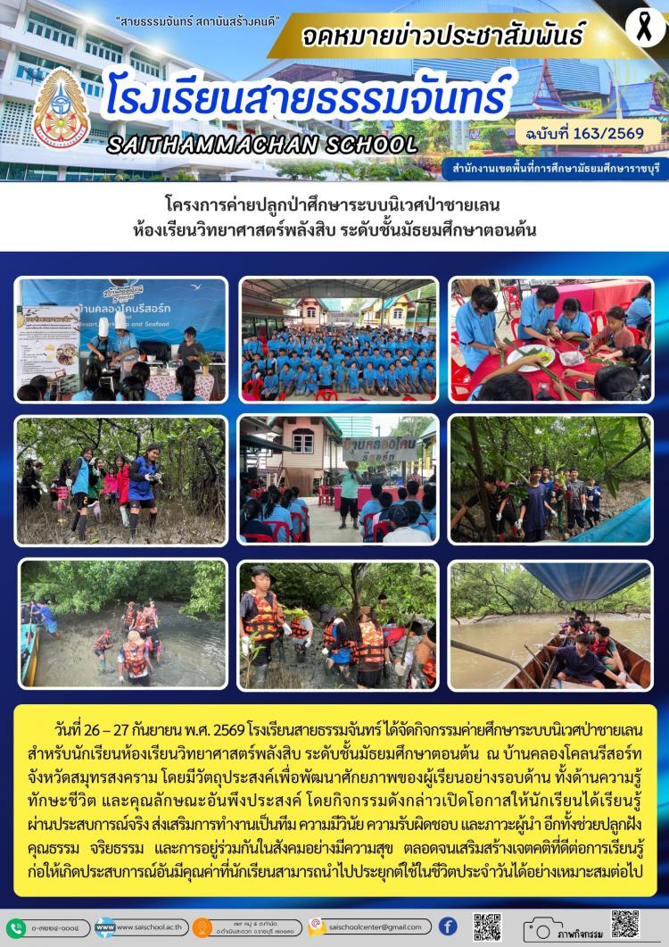 โครงการค่ายปลูกป่าศึกษาระบบนิเวศป่าชายเลน  ห้องเรียนวิทยาศาสตร์พลังสิบ ระดับชั้นมัธยมศึกษาตอนต้น
