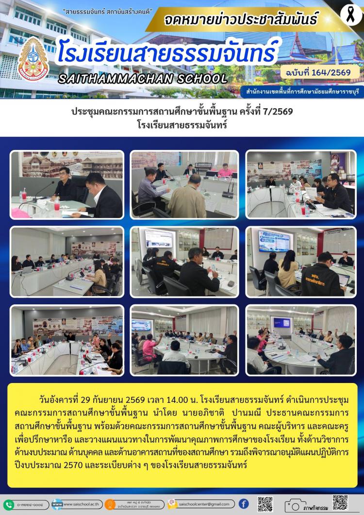 ประชุมคณะกรรมการสถานศึกษาขั้นพื้นฐาน ครั้งที่ 7/2569 โรงเรียนสายธรรมจันทร์