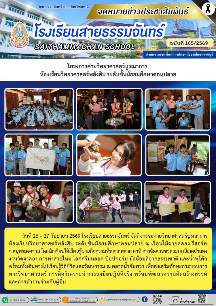 โครงการค่ายวิทยาศาสตร์บูรณาการ  ห้องเรียนวิทยาศาสตร์พลังสิบ ระดับชั้นมัธยมศึกษาตอนปลาย