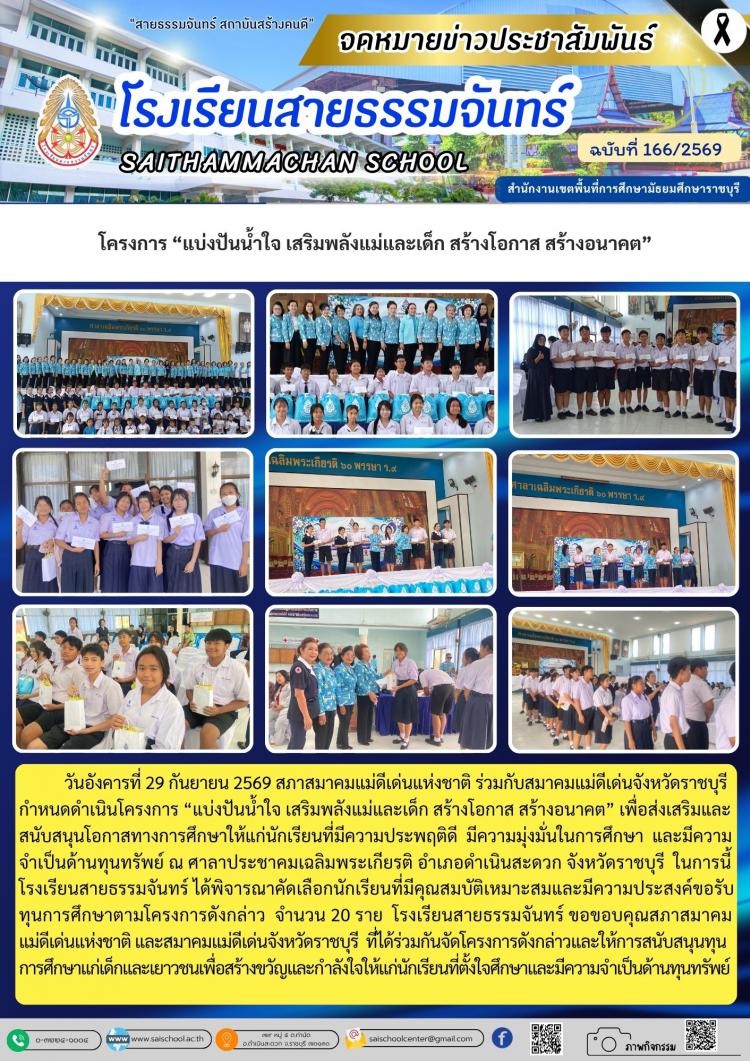โครงการ “แบ่งปันน้ำใจ เสริมพลังแม่และเด็ก สร้างโอกาส สร้างอนาคต”