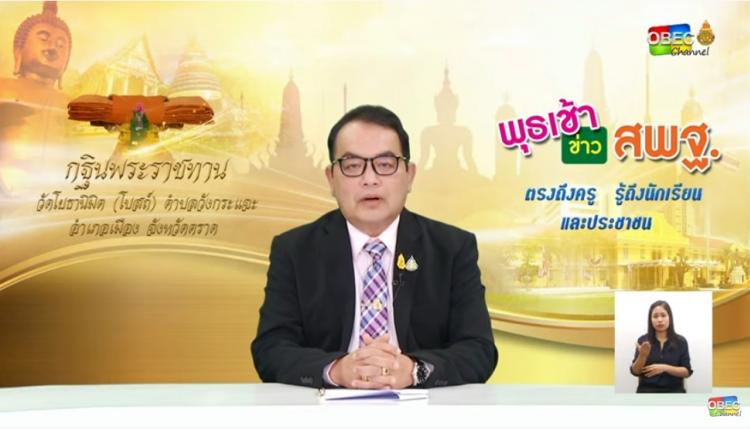 การติดตามและประเมินผล รายการ “พุธเช้า ข่าวสพฐ.” ประจำวันที่ 30  ตุลาคม 2562