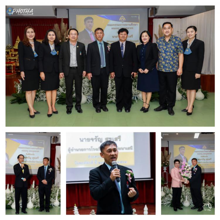 ยินดีต้อนรับ ผอ.จรัญ สุขเสรี เข้ารับตำแหน่งผู้อำนวยการโรงเรียนโพธาวัฒนาเสนี