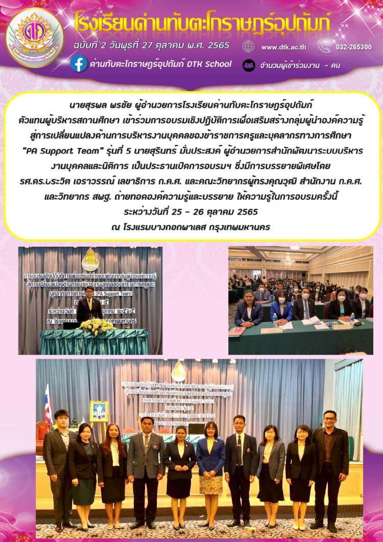 นายสุรพล พรชัย ผู้อำนวยการโรงเรียนด่านทับตะโกราษฎร์อุปถัมภ์. ตัวแทนผูบริหารสถานศึกษา เข้าร่วมการ อบรมเชิงปฏิบัติการเพื่อเสริมสร้างกลุ่มผู้นำองค์ความรู้สู่การเปลี่ยนแปลงด้านการบริหารงานบุคคลของข้าราชการครูและบุคลากรทางการศึกษา “PA Support Team” รุ่นที่ 5 ฉ.2/2566