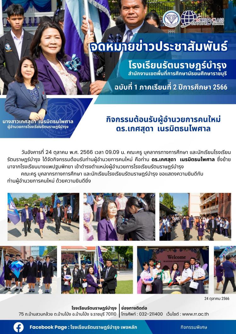 01 กิจกรรมต้อนรับผู้อำนวยการคนใหม่ ดร.เกศสุดา  เนรมิตธนไพศาล