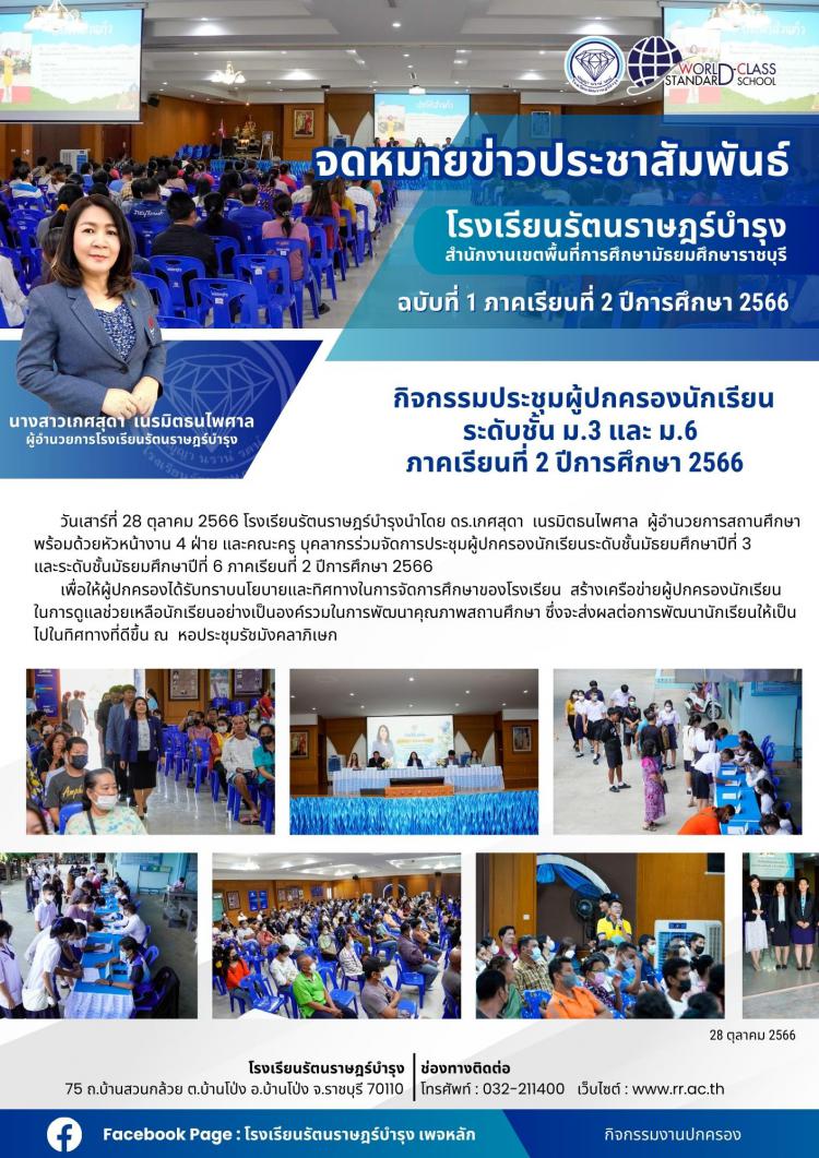 02 กิจกรรมประชุมผู้ปกครองนักเรียน ระดับชั้น ม.3 และ ม.6 ภาคเรียนที่ 2 ปีการศึกษา 2566