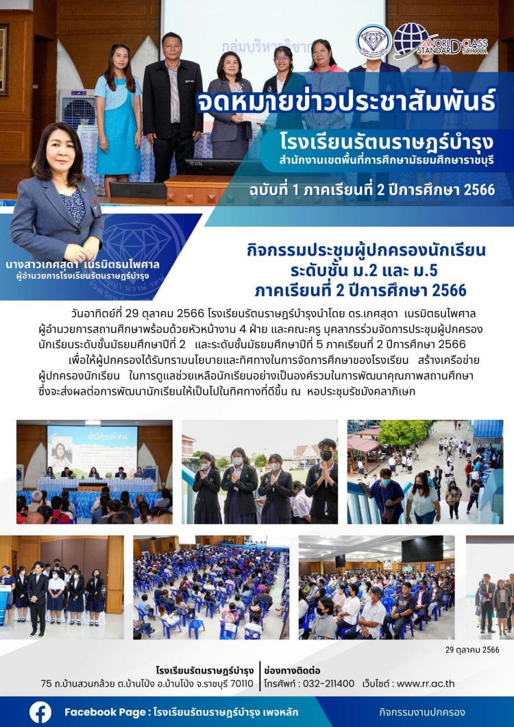 03 กิจกรรมประชุมผู้ปกครองนักเรียน ระดับชั้น ม.2 และ ม.5 ภาคเรียนที่ 2 ปีการศึกษา 2566