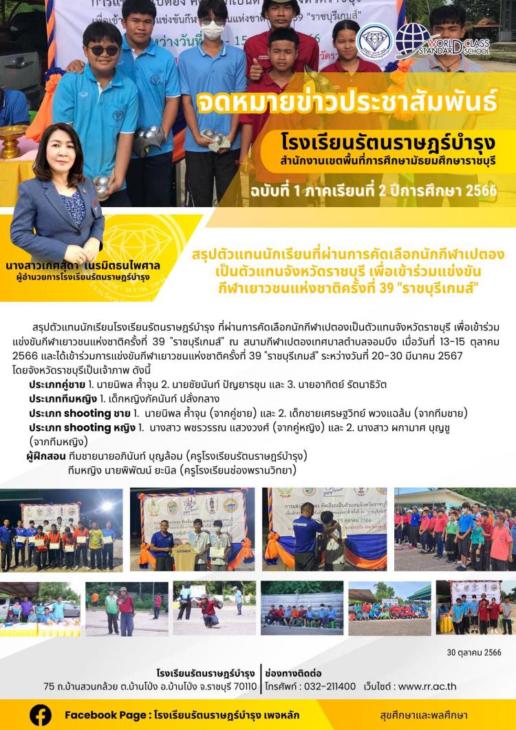 04 สรุปตัวแทนนักเรียนที่ผ่านการคัดเลือกนักกีฬาเปตองเป็นตัวแทนจังหวัดราชบุรี เพื่อเข้าร่วมแข่งขันกีฬาเยาวชนแห่งชาติครั้งที่ 39 