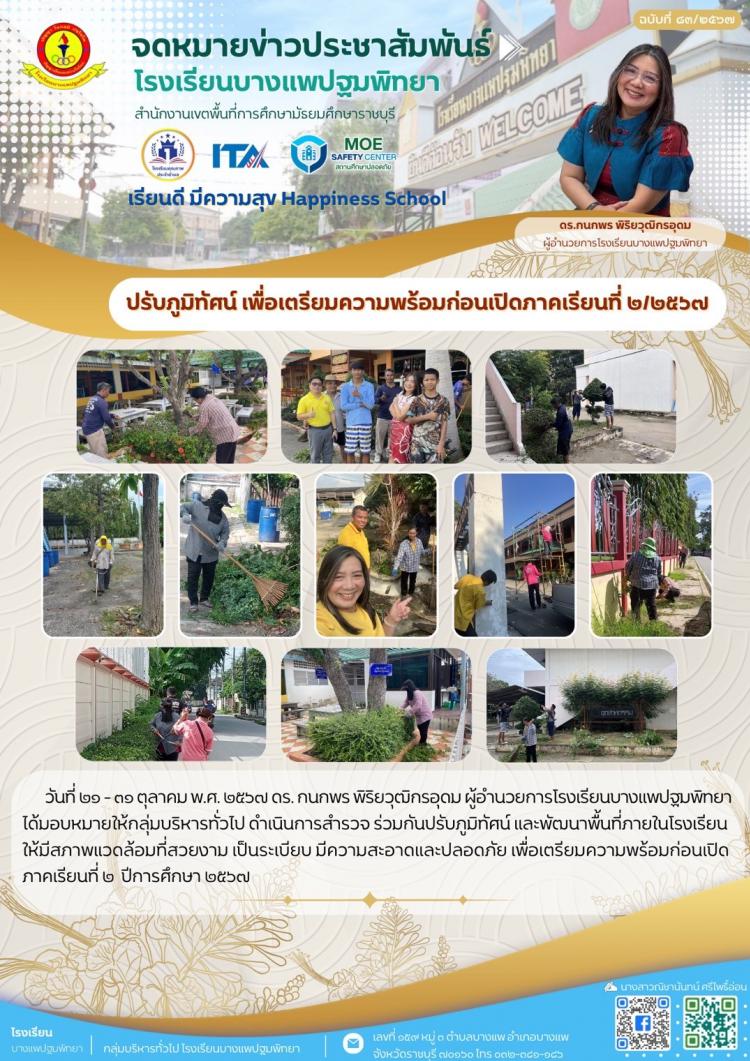 ปรับภูมิทัศน์ เตรียมความพร้อมก่อนเปิดภาคเรียนที่ 2 ปีการศึกษา 2567
