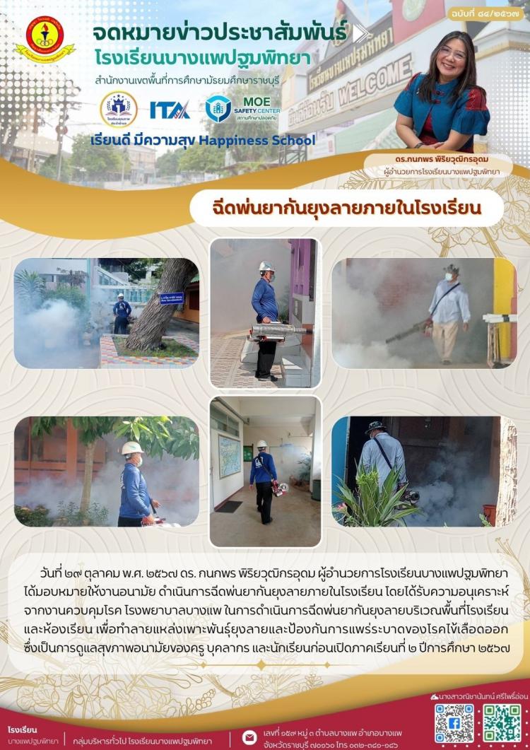 ฉีดพ่นยากันยุงลายภายในโรงเรียน