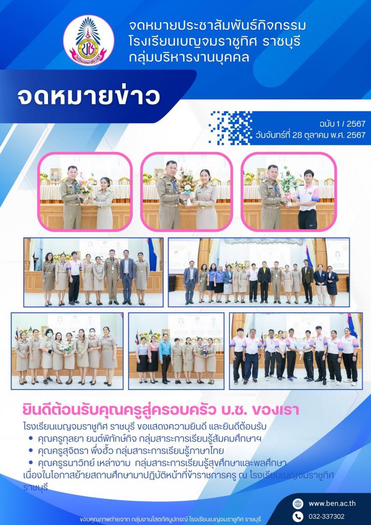 ยินดีต้อนรับคุณครูสู่ครอบครัว บ.ช. ของเรา