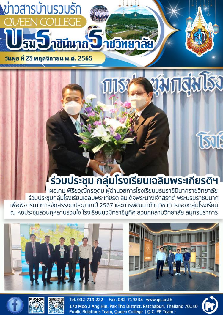 ร่วมประชุม กลุ่มโรงเรียนเฉลิมพระเกียรติฯ
