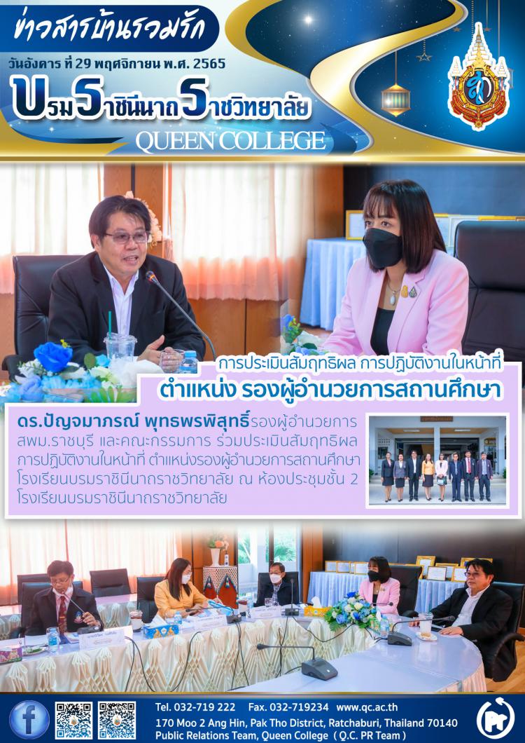 การประเมินสัมฤทธิผลการปฏิบัติงานในหน้าที่ ตำแหน่งรองผู้อำนวยการสถานศึกษา
