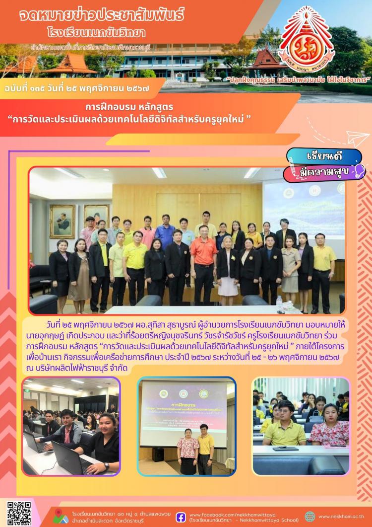 การฝึกอบรม หลักสูตร “การวัดและประเมินผลด้วยเทคโนโลยีดิจิทัลสำหรับครูยุคใหม่ ”